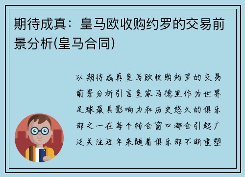 期待成真：皇马欧收购约罗的交易前景分析(皇马合同)