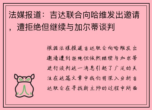 法媒报道：吉达联合向哈维发出邀请，遭拒绝但继续与加尔蒂谈判