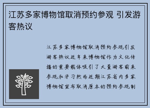 江苏多家博物馆取消预约参观 引发游客热议