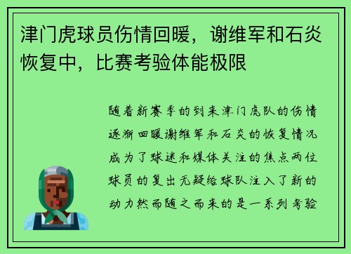 津门虎球员伤情回暖，谢维军和石炎恢复中，比赛考验体能极限