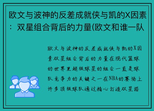 欧文与波神的反差成就侠与凯的X因素：双星组合背后的力量(欧文和谁一队)