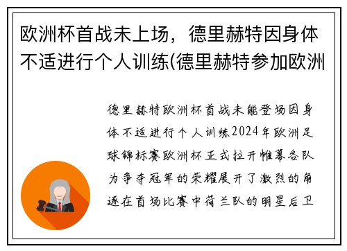 欧洲杯首战未上场，德里赫特因身体不适进行个人训练(德里赫特参加欧洲杯了吗)