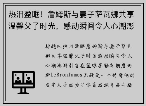 热泪盈眶！詹姆斯与妻子萨瓦娜共享温馨父子时光，感动瞬间令人心潮澎湃