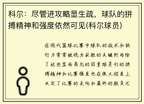 科尔：尽管进攻略显生疏，球队的拼搏精神和强度依然可见(科尔球员)