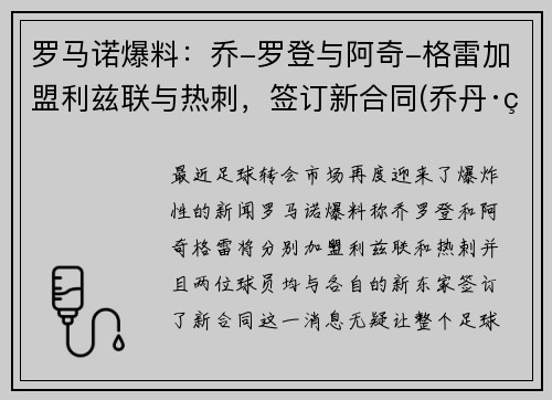 罗马诺爆料：乔-罗登与阿奇-格雷加盟利兹联与热刺，签订新合同(乔丹·罗德里格斯)