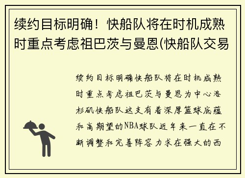 续约目标明确！快船队将在时机成熟时重点考虑祖巴茨与曼恩(快船队交易曼恩)