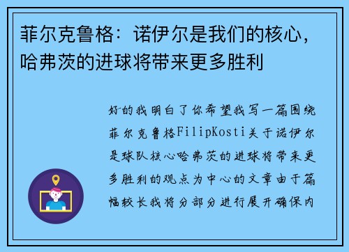 菲尔克鲁格：诺伊尔是我们的核心，哈弗茨的进球将带来更多胜利