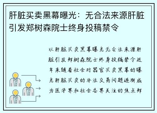 肝脏买卖黑幕曝光：无合法来源肝脏引发郑树森院士终身投稿禁令