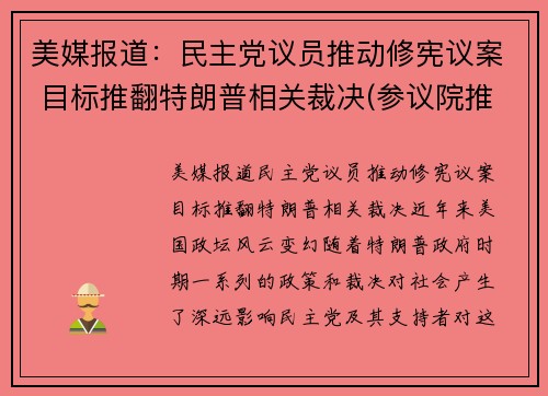 美媒报道：民主党议员推动修宪议案 目标推翻特朗普相关裁决(参议院推翻特朗普)