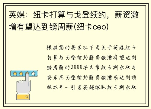 英媒：纽卡打算与戈登续约，薪资激增有望达到镑周薪(纽卡ceo)