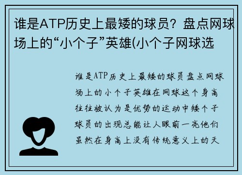 谁是ATP历史上最矮的球员？盘点网球场上的“小个子”英雄(小个子网球选手)