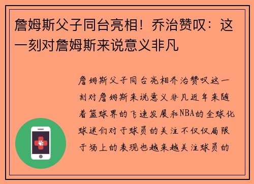 詹姆斯父子同台亮相！乔治赞叹：这一刻对詹姆斯来说意义非凡