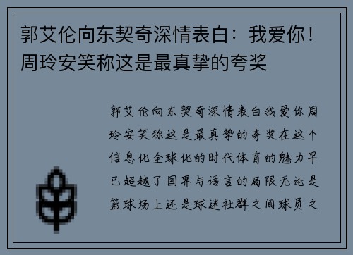 郭艾伦向东契奇深情表白：我爱你！周玲安笑称这是最真挚的夸奖