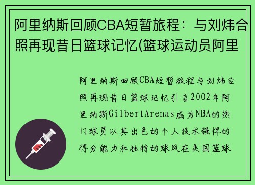 阿里纳斯回顾CBA短暂旅程：与刘炜合照再现昔日篮球记忆(篮球运动员阿里纳斯)