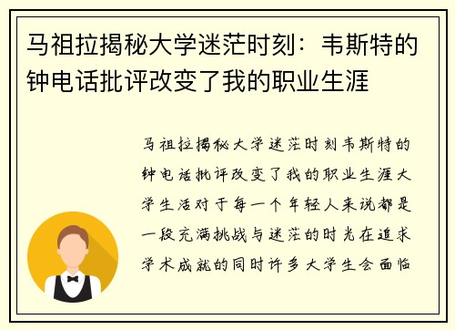 马祖拉揭秘大学迷茫时刻：韦斯特的钟电话批评改变了我的职业生涯