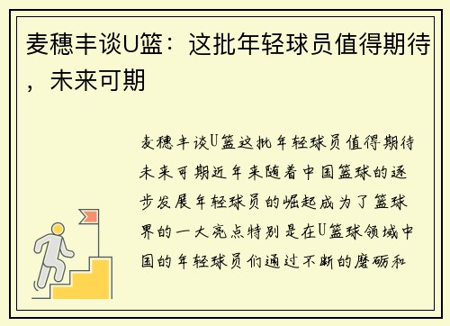 麦穗丰谈U篮：这批年轻球员值得期待，未来可期