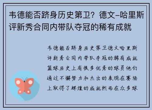 韦德能否跻身历史第卫？德文-哈里斯评新秀合同内带队夺冠的稀有成就