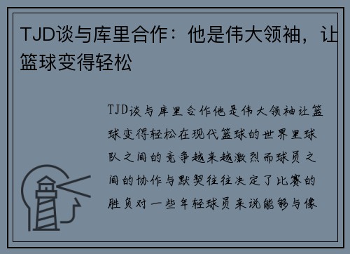 TJD谈与库里合作：他是伟大领袖，让篮球变得轻松