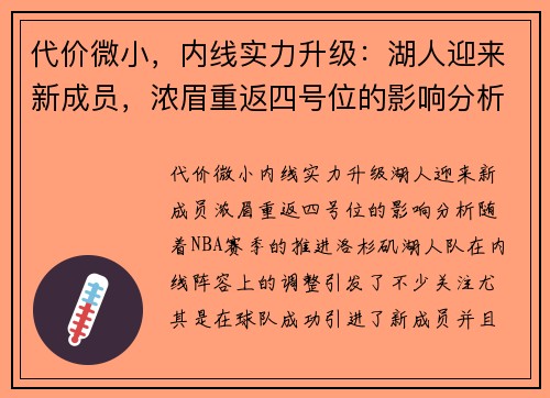 代价微小，内线实力升级：湖人迎来新成员，浓眉重返四号位的影响分析