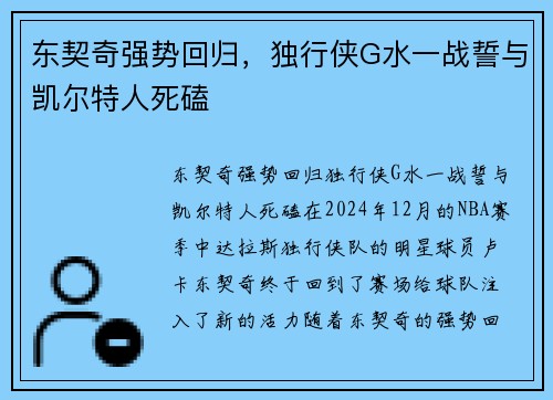 东契奇强势回归，独行侠G水一战誓与凯尔特人死磕