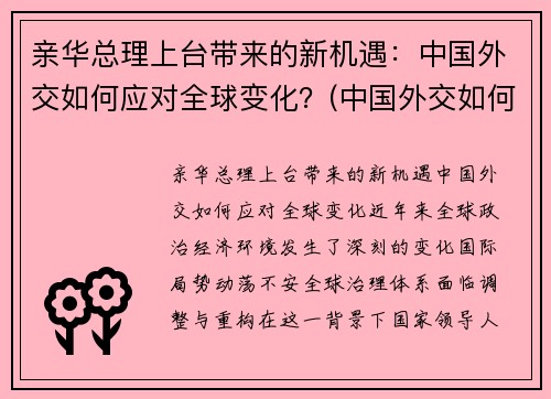 亲华总理上台带来的新机遇：中国外交如何应对全球变化？(中国外交如何应对世界变局)