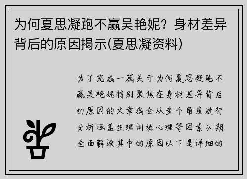 为何夏思凝跑不赢吴艳妮？身材差异背后的原因揭示(夏思凝资料)