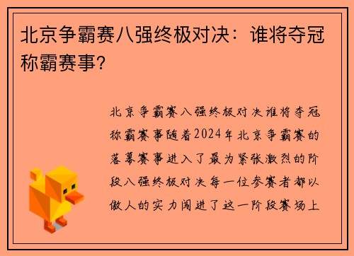 北京争霸赛八强终极对决：谁将夺冠称霸赛事？