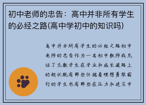 初中老师的忠告：高中并非所有学生的必经之路(高中学初中的知识吗)