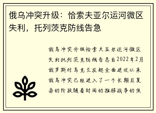 俄乌冲突升级：恰索夫亚尔运河微区失利，托列茨克防线告急