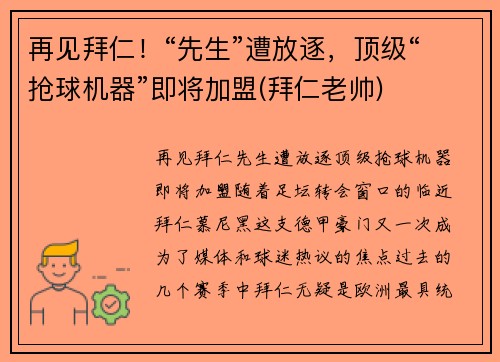 再见拜仁！“先生”遭放逐，顶级“抢球机器”即将加盟(拜仁老帅)