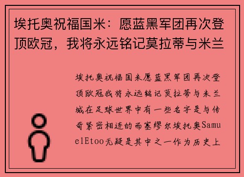 埃托奥祝福国米：愿蓝黑军团再次登顶欧冠，我将永远铭记莫拉蒂与米兰城