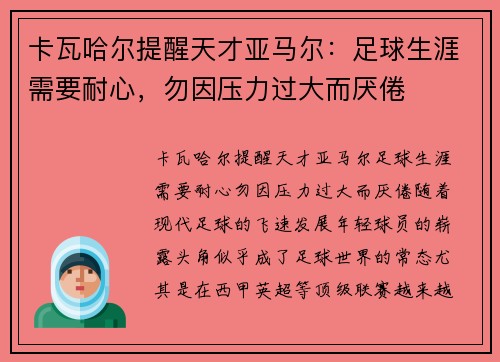 卡瓦哈尔提醒天才亚马尔：足球生涯需要耐心，勿因压力过大而厌倦