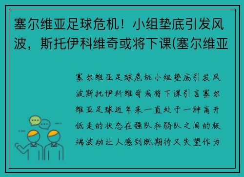 塞尔维亚足球危机！小组垫底引发风波，斯托伊科维奇或将下课(塞尔维亚主教练克尔斯塔季奇)