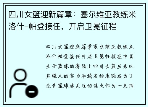 四川女篮迎新篇章：塞尔维亚教练米洛什-帕登接任，开启卫冕征程