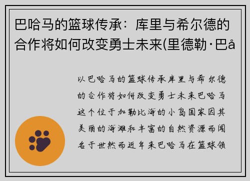 巴哈马的篮球传承：库里与希尔德的合作将如何改变勇士未来(里德勒·巴库)