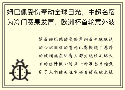 姆巴佩受伤牵动全球目光，中超名宿为冷门赛果发声，欧洲杯首轮意外波澜