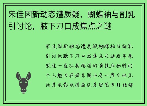 宋佳因新动态遭质疑，蝴蝶袖与副乳引讨论，腋下刀口成焦点之谜